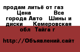 продам литьё от газ 3110 › Цена ­ 6 000 - Все города Авто » Шины и диски   . Кемеровская обл.,Тайга г.